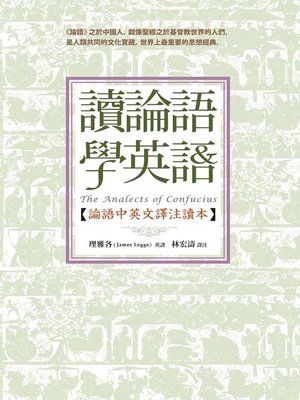 cover image of 讀論語學英語